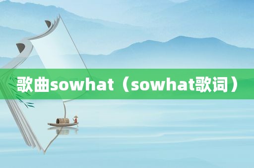 歌曲sowhat（sowhat歌词）