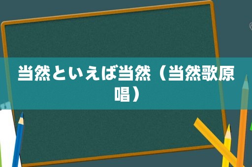 当然といえば当然（当然歌原唱）