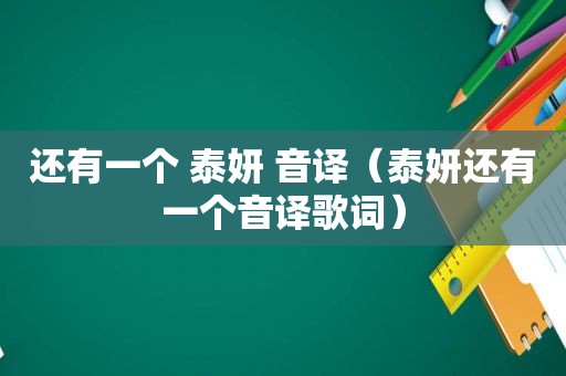 还有一个 泰妍 音译（泰妍还有一个音译歌词）