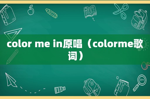 color me in原唱（colorme歌词）