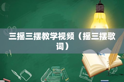 三摇三摆教学视频（摇三摆歌词）