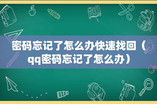 密码忘记了怎么办快速找回（qq密码忘记了怎么办）