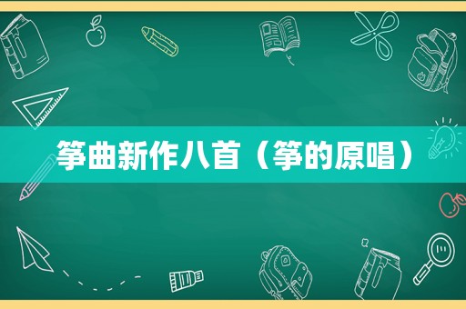 筝曲新作八首（筝的原唱）