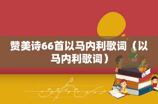 赞美诗66首以马内利歌词（以马内利歌词）