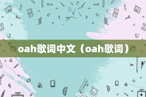 oah歌词中文（oah歌词）