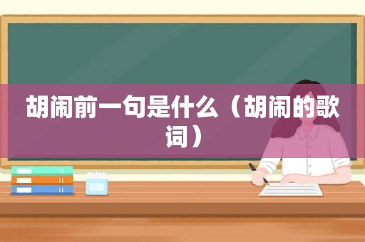 胡闹前一句是什么（胡闹的歌词）