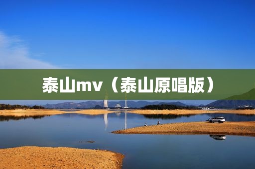 泰山mv（泰山原唱版）