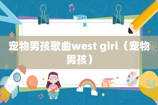 宠物男孩歌曲west girl（宠物男孩）