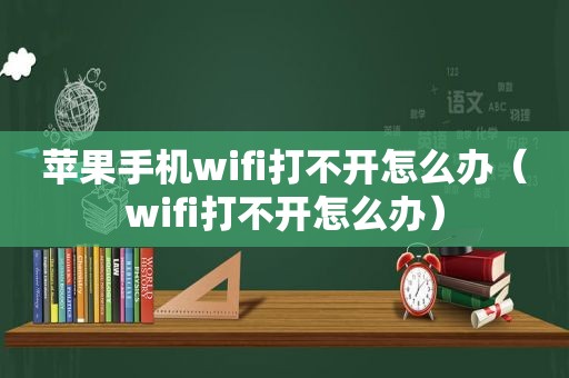 苹果手机wifi打不开怎么办（wifi打不开怎么办）