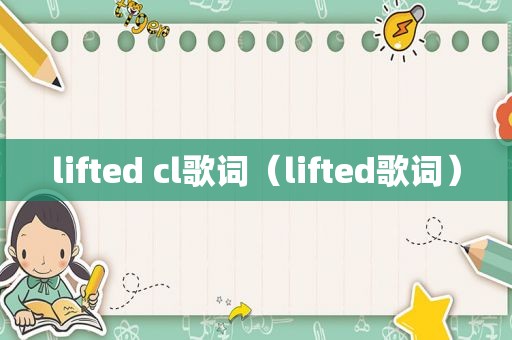 lifted cl歌词（lifted歌词）