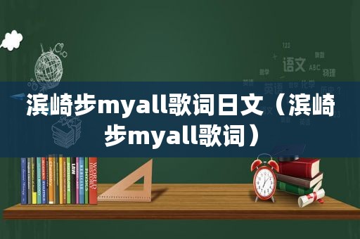 滨崎步myall歌词日文（滨崎步myall歌词）