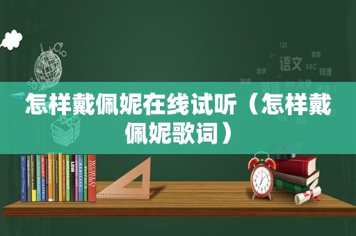 怎样戴佩妮在线试听（怎样戴佩妮歌词）