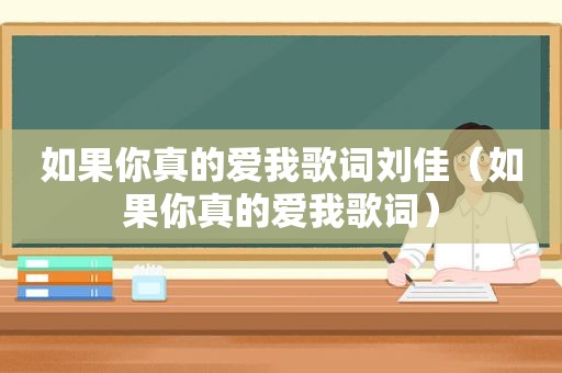 如果你真的爱我歌词刘佳（如果你真的爱我歌词）