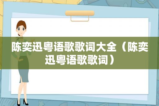 陈奕迅粤语歌歌词大全（陈奕迅粤语歌歌词）