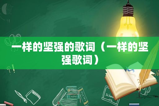 一样的坚强的歌词（一样的坚强歌词）