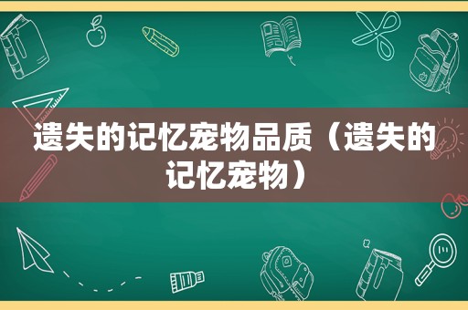 遗失的记忆宠物品质（遗失的记忆宠物）