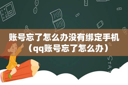 账号忘了怎么办没有绑定手机（qq账号忘了怎么办）