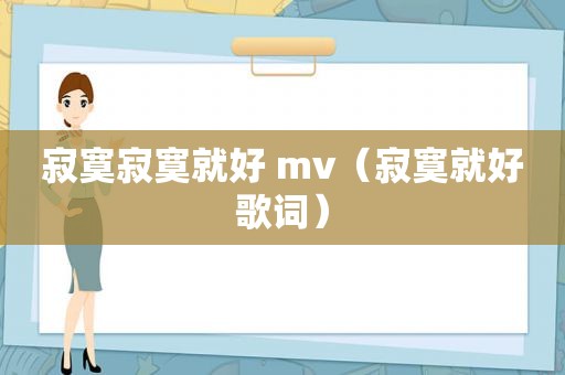 寂寞寂寞就好 mv（寂寞就好歌词）