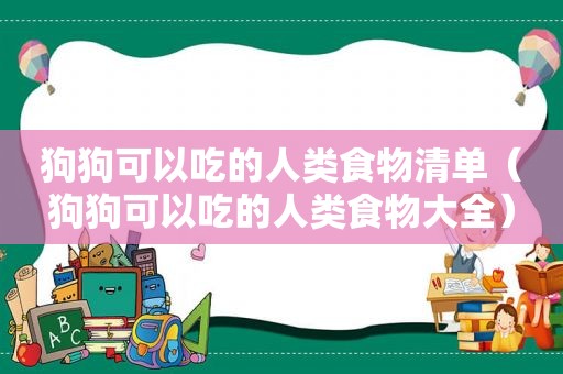 狗狗可以吃的人类食物清单（狗狗可以吃的人类食物大全）