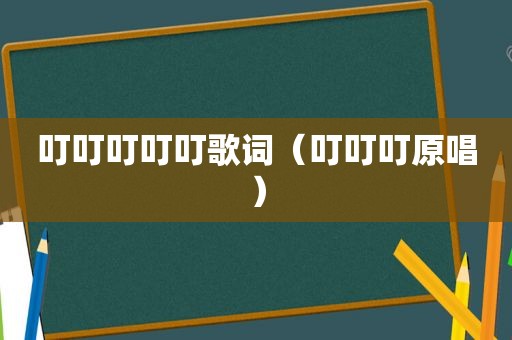 叮叮叮叮叮歌词（叮叮叮原唱）