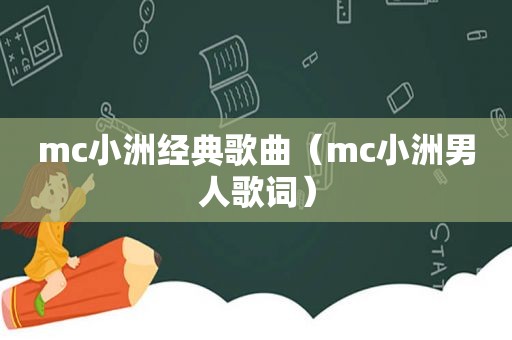 mc小洲经典歌曲（mc小洲男人歌词）