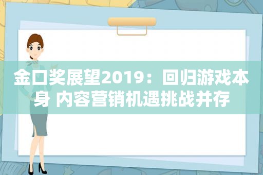 金口奖展望2019：回归游戏本身 内容营销机遇挑战并存