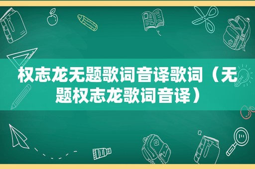 权志龙无题歌词音译歌词（无题权志龙歌词音译）