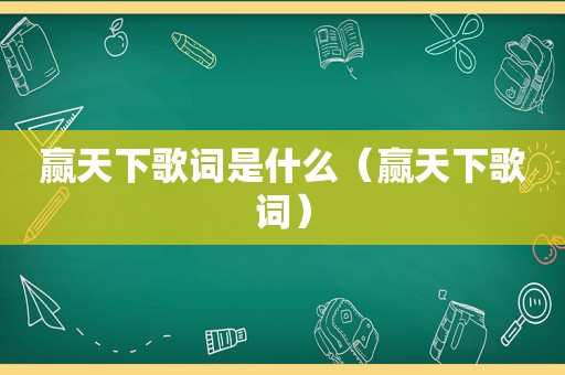 赢天下歌词是什么（赢天下歌词）