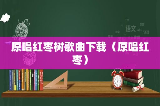 原唱红枣树歌曲下载（原唱红枣）