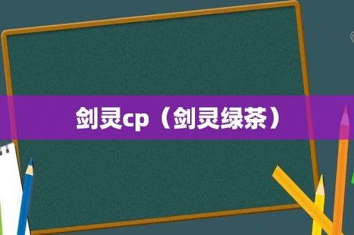 剑灵cp（剑灵绿茶）