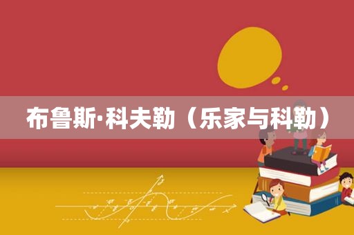 布鲁斯·科夫勒（乐家与科勒）