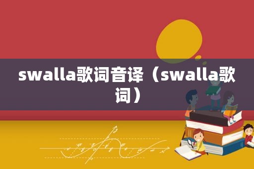 swalla歌词音译（swalla歌词）