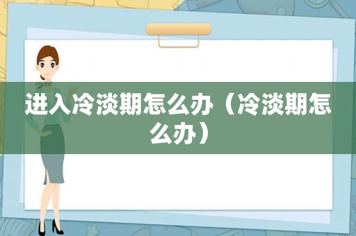 进入冷淡期怎么办（冷淡期怎么办）