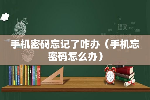 手机密码忘记了咋办（手机忘密码怎么办）