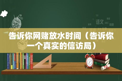 告诉你 *** 放水时间（告诉你一个真实的 *** 局）