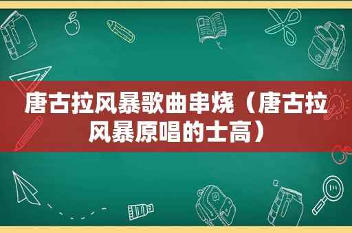 唐古拉风暴歌曲串烧（唐古拉风暴原唱的士高）