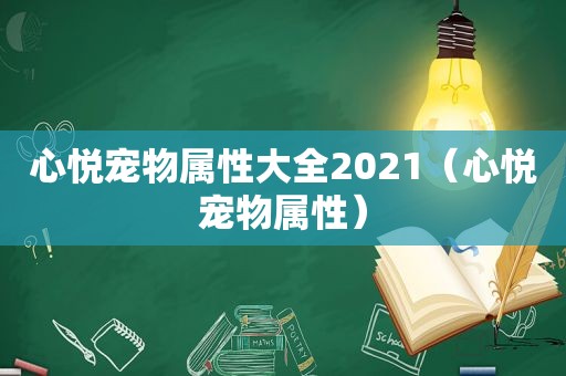 心悦宠物属性大全2021（心悦宠物属性）