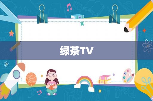 绿茶TV