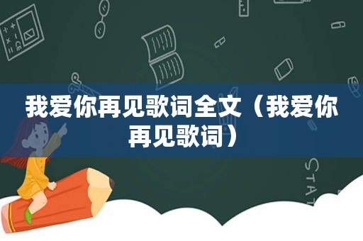 我爱你再见歌词全文（我爱你再见歌词）