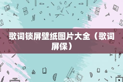 歌词锁屏壁纸图片大全（歌词屏保）