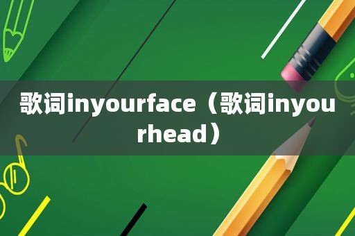 歌词inyourface（歌词inyourhead）