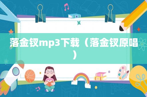 落金钗mp3下载（落金钗原唱）