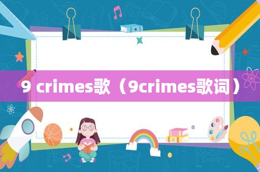 9 crimes歌（9crimes歌词）