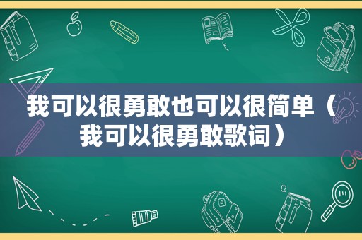 我可以很勇敢也可以很简单（我可以很勇敢歌词）