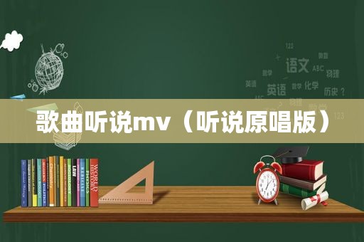 歌曲听说mv（听说原唱版）