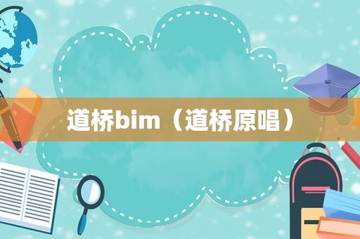 道桥bim（道桥原唱）