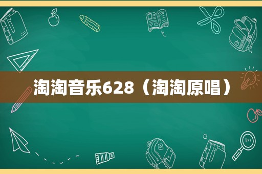 淘淘音乐628（淘淘原唱）