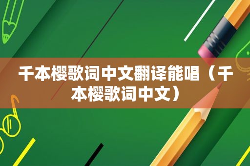 千本樱歌词中文翻译能唱（千本樱歌词中文）