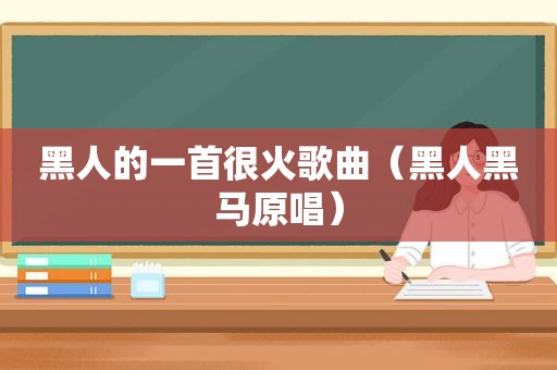 黑人的一首很火歌曲（黑人黑马原唱）