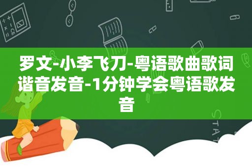 罗文-小李飞刀-粤语歌曲歌词谐音发音-1分钟学会粤语歌发音